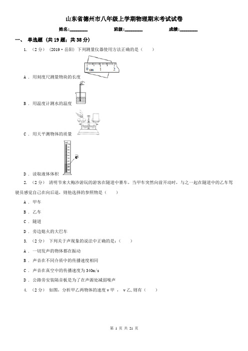 山东省德州市八年级上学期物理期末考试试卷