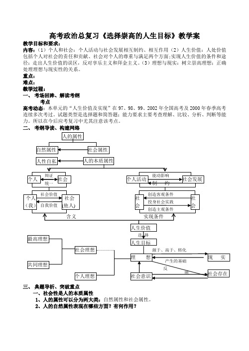 高考政治总复习《选择崇高的人生目标》教学案