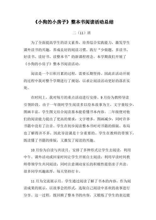 《小狗的小房子》整本书阅读活动总结