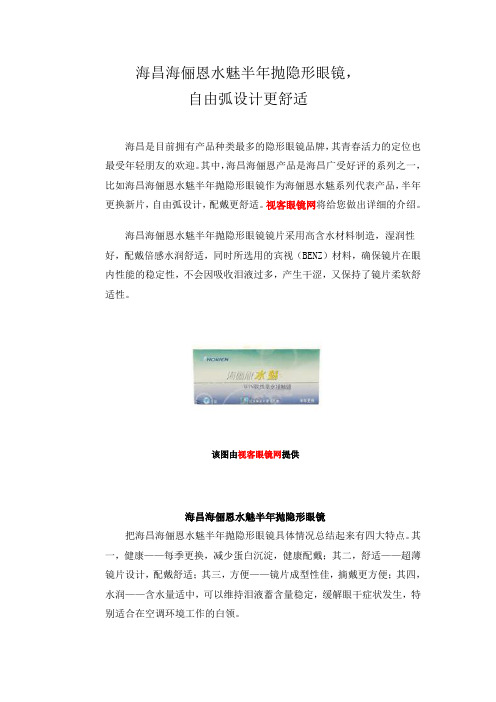 海昌海俪恩水魅半年抛隐形眼镜,自由弧设计更舒适