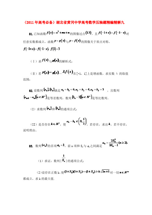 (高考必备)湖北省黄冈中学高考数学压轴题精编精解九 新人教版