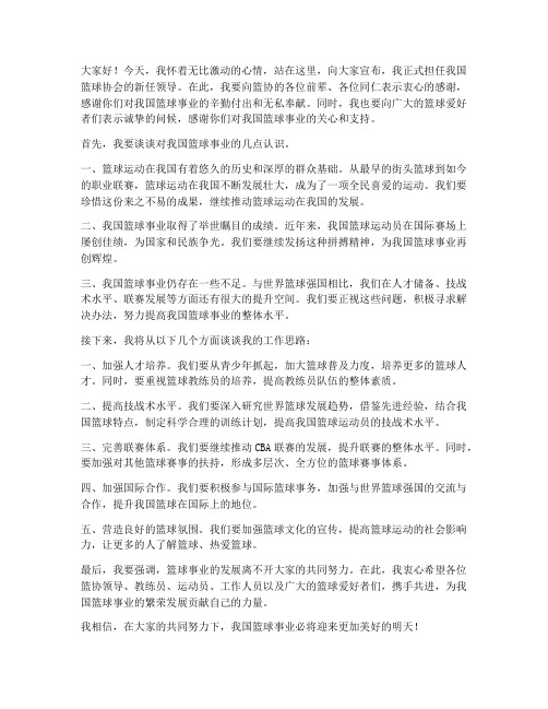 篮协新上任领导发言稿范文