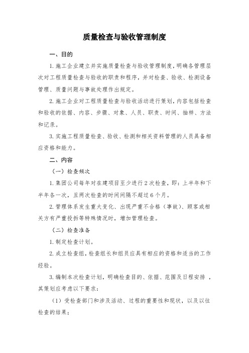 质量检查与验收管理制度