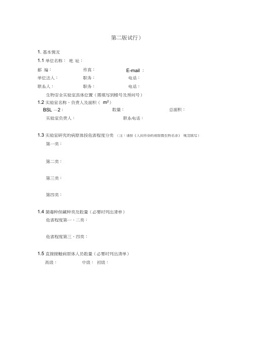 二级生物安全实验室备案现场审核表