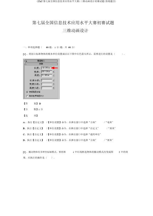 (ITAT第七届全国信息技术应用水平大赛)三维动画设计预赛试题(客观题含)