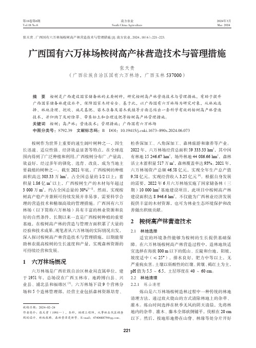 广西国有六万林场桉树高产林营造技术与管理措施