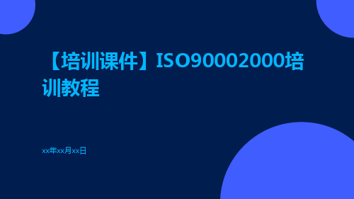 【培训课件】iso90002000培训教程