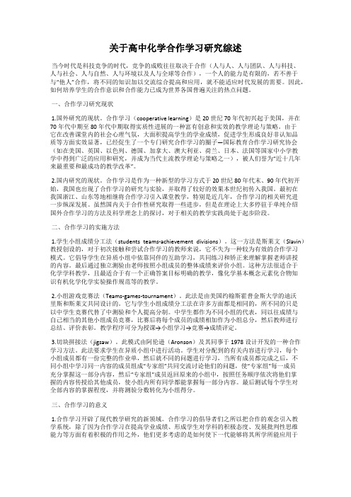 关于高中化学合作学习研究综述