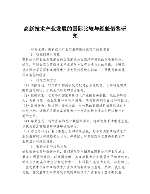 高新技术产业发展的国际比较与经验借鉴研究