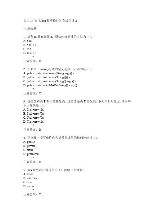 大工14秋《Java程序设计》在线作业2答案