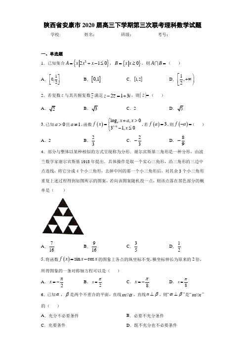 陕西省安康市2020届高三下学期第三次联考理科数学试题