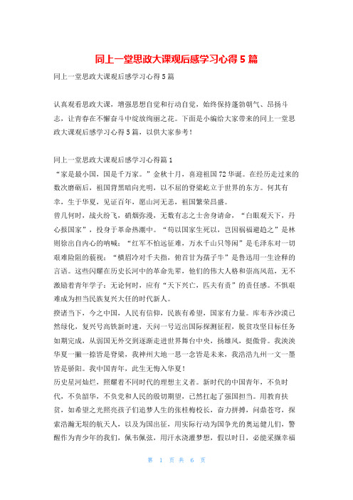 同上一堂思政大课观后感学习心得5篇写范文网