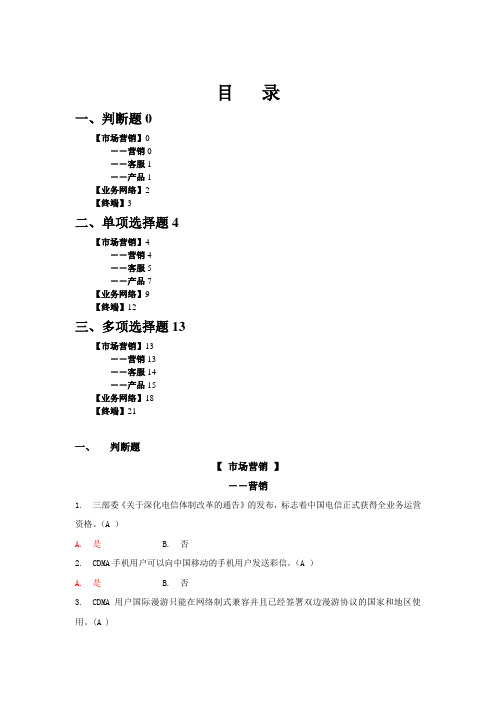 中国电信广东公司C网应知应会题库t