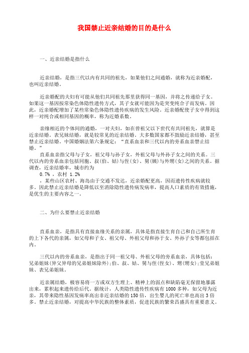 我国禁止近亲结婚的目的是什么