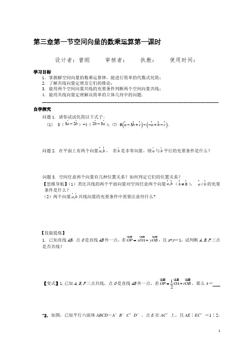 人教版高中数学选修2-1导学案：第三章第一节空间向量的数乘运算第一课时