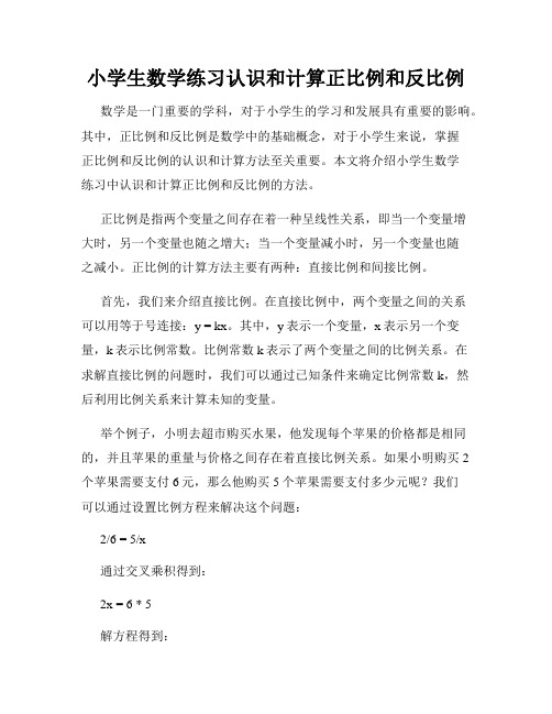 小学生数学练习认识和计算正比例和反比例