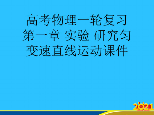 高考物理一轮复习 第一章 实验 研究匀变速直线运动优秀PPT