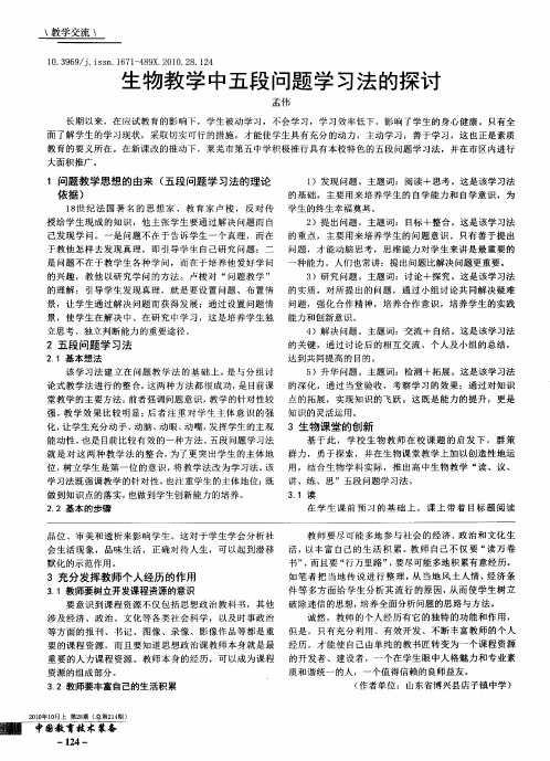 生物教学中五段问题学习法的探讨