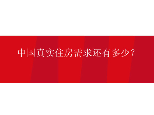 房地产刚需和改善性需求测算