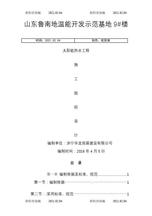 太阳能热水工程施工组织设计之欧阳育创编