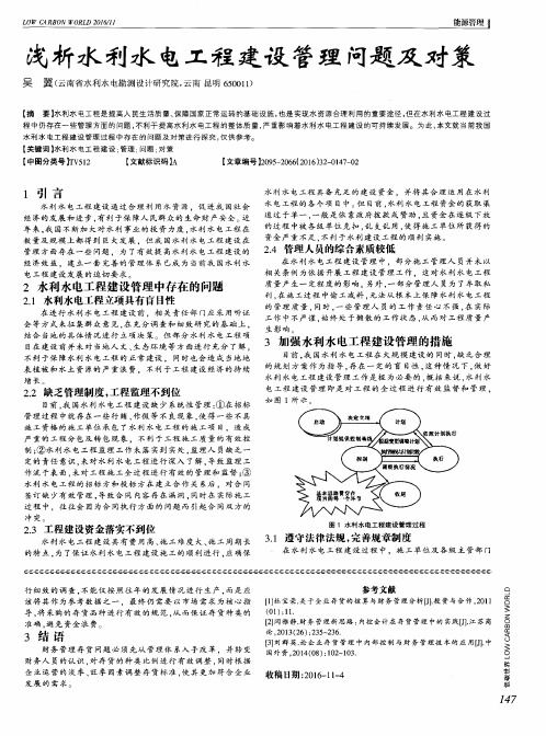 浅析水利水电工程建设管理问题及对策