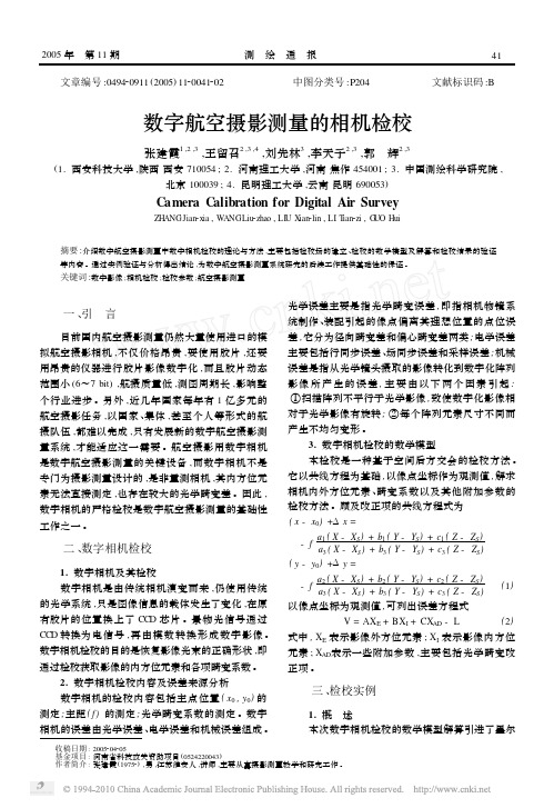 数字航空摄影测量的相机检校