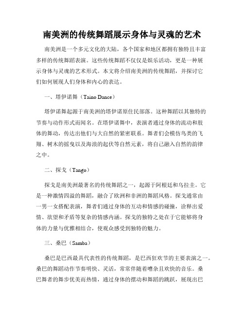 南美洲的传统舞蹈展示身体与灵魂的艺术