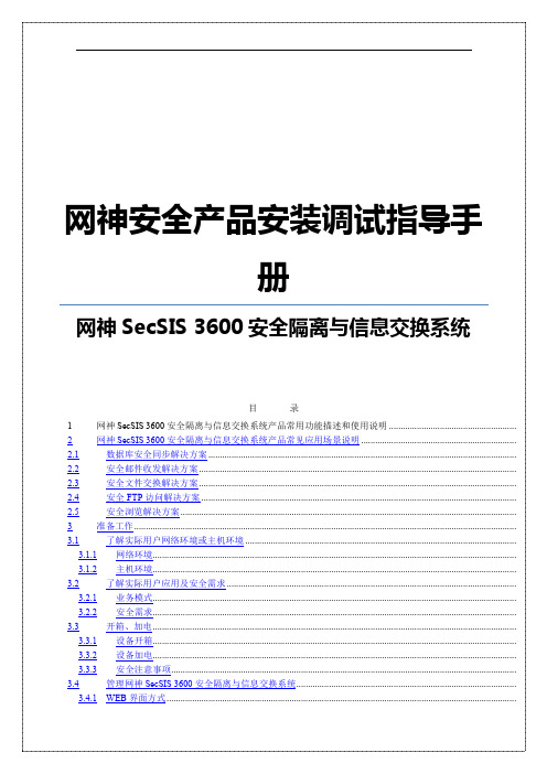 安全隔离与信息交换系统产品安装调试指导手册V