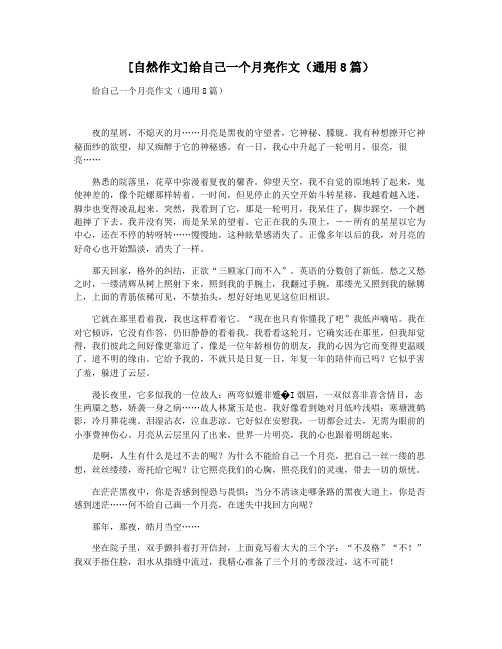 [自然作文]给自己一个月亮作文(通用8篇)