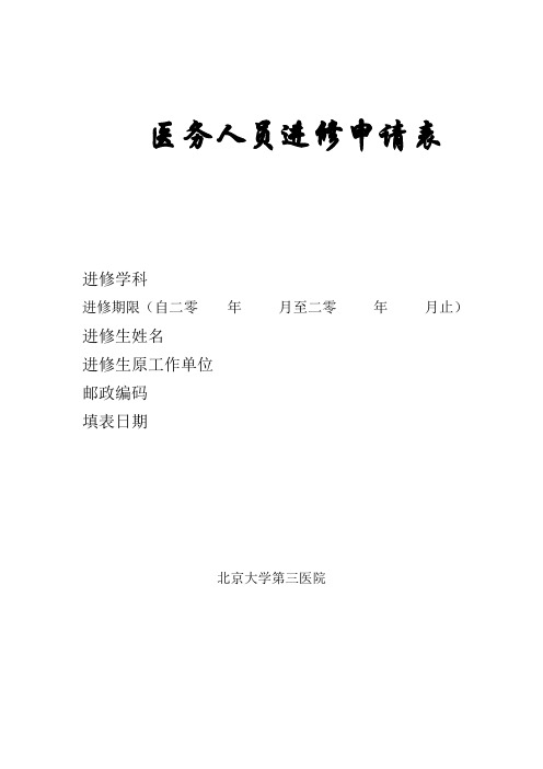 北京大学眼科中心医务人员进修申请表