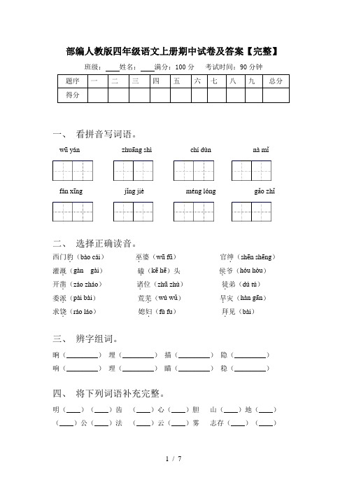 部编人教版四年级语文上册期中试卷及答案【完整】