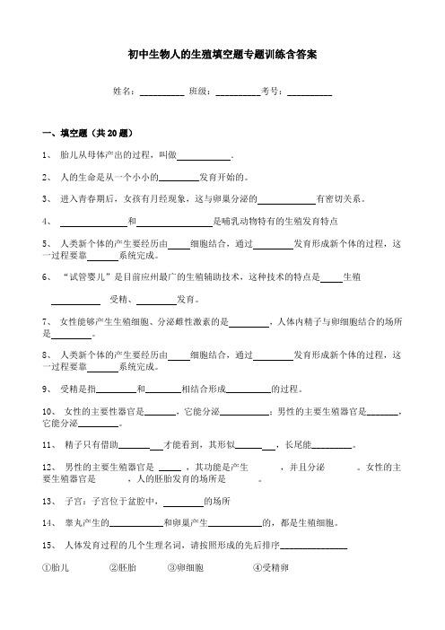 初中生物人的生殖填空题专题训练含答案