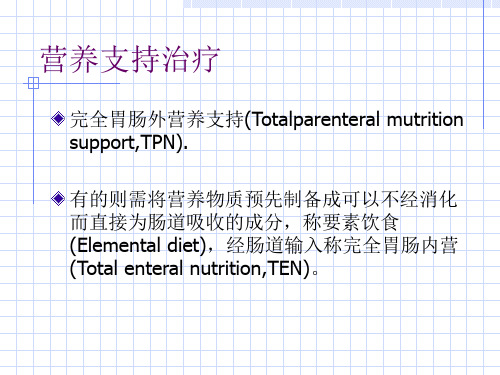 营养支持治疗