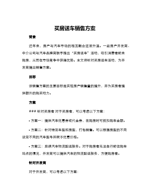 买房送车销售方案