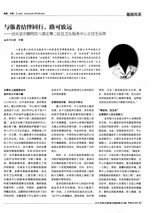 与强者结伴同行,路可致远——访北京市朝阳区八里庄第二社区卫生服务中心主任王兵萍
