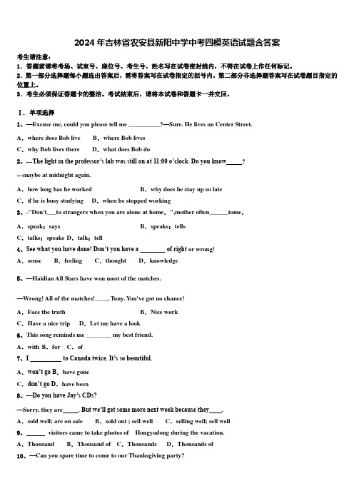 2024年吉林省农安县新阳中学中考四模英语试题含答案