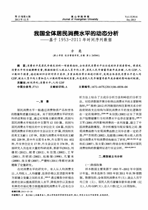 我国全体居民消费水平的动态分析基于 1953-2011 年时间序列数 据