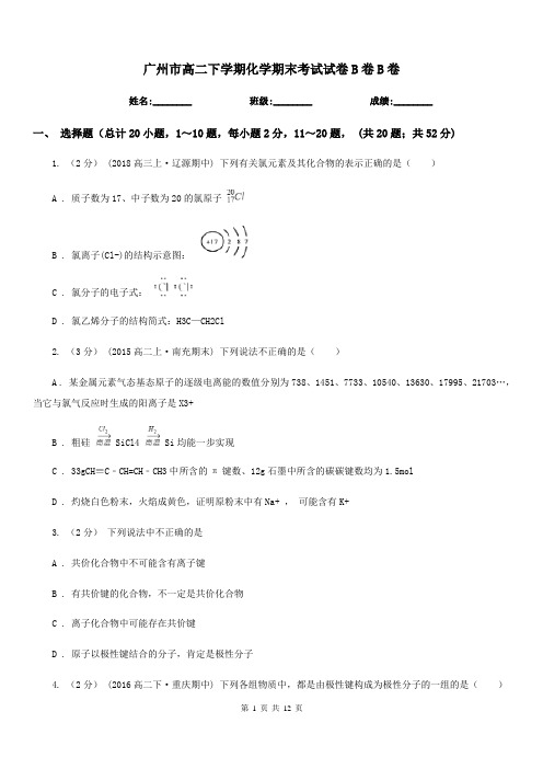 广州市高二下学期化学期末考试试卷B卷B卷