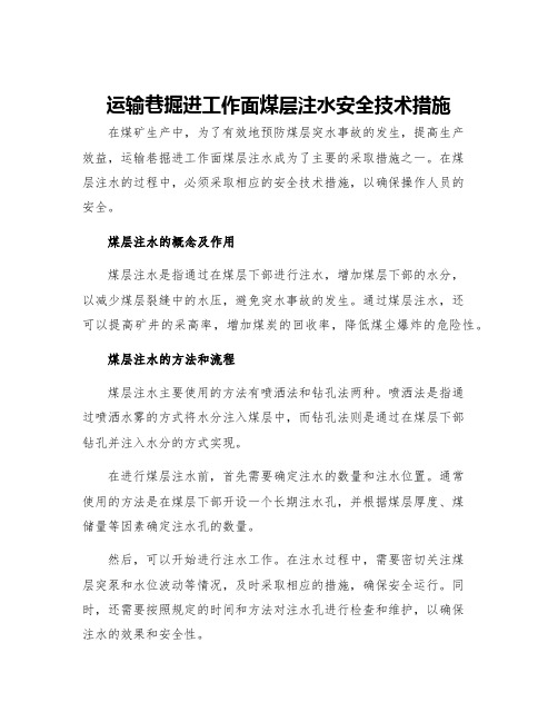 运输巷掘进工作面煤层注水安全技术措施