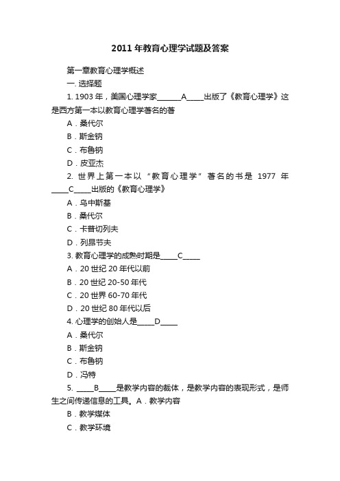 2011年教育心理学试题及答案