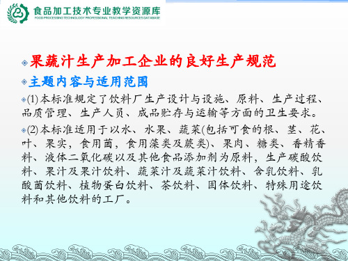 法律法规知识--果蔬汁生产加工企业的良好生产规范.