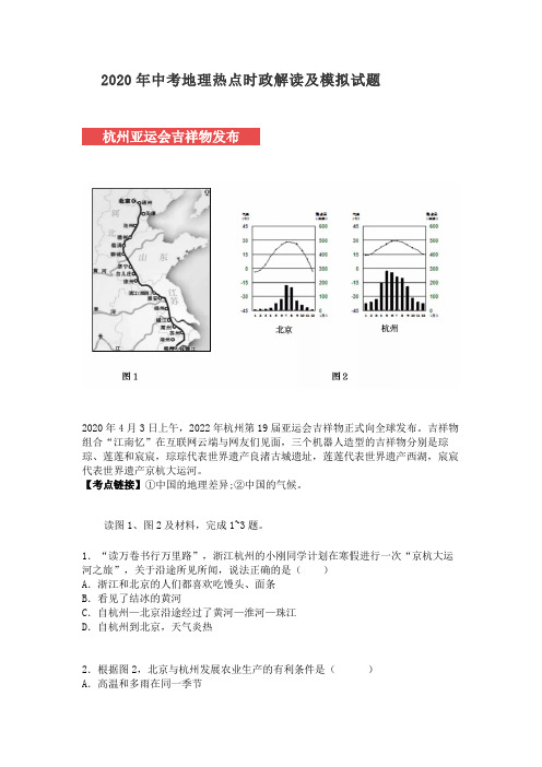 2020年中考地理 热点时政解读和模拟试题