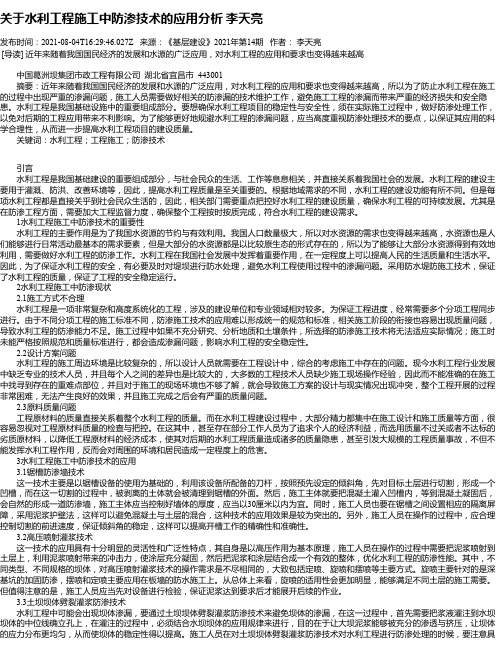 关于水利工程施工中防渗技术的应用分析李天亮