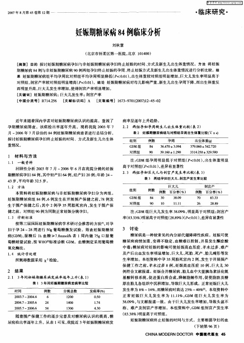 妊娠期糖尿病84例临床分析