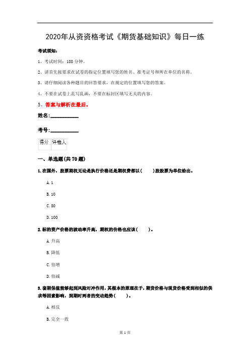 2020年从资资格考试《期货基础知识》每日一练(第55套)