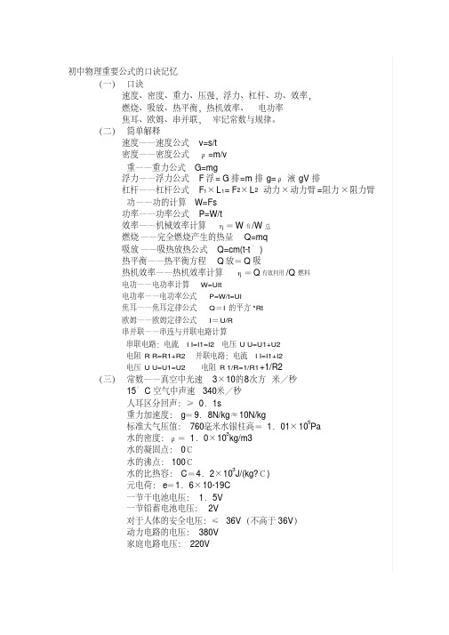 初中物理重要公式的口诀记忆