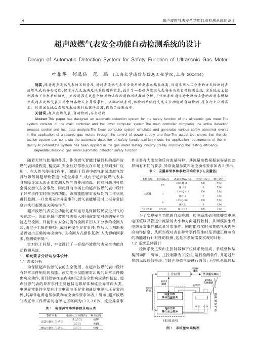 超声波燃气表安全功能自动检测系统的设计