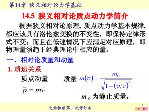 14.5 狭义相对论质点动力学简介