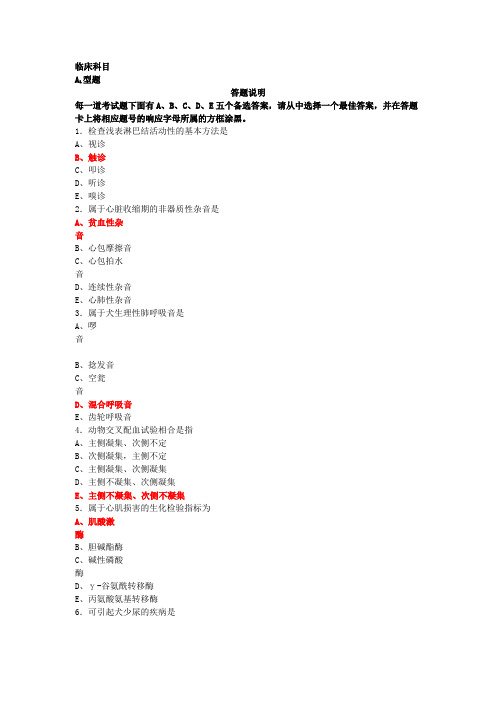 2010年执业兽医资格考试临床科目真题答案