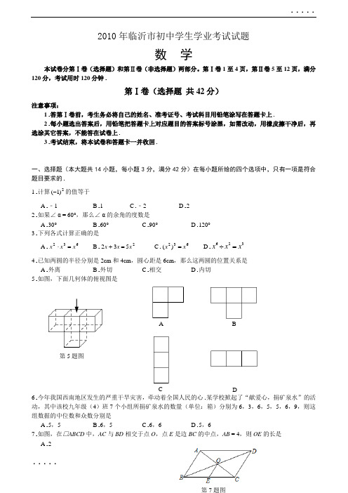 2010年临沂市初中学生学业考试试题